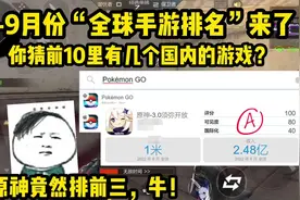 暑假期间热门手游世界排名来了！你觉得国内游戏有几个能上榜的？视频封面