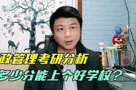 考研这么难，行政管理就业前景如何？到底要多少分？视频封面