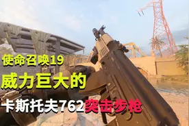 使命召唤19：威力强劲的，卡斯托夫762突击步枪视频封面