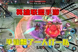 英雄联盟手游：半仙飘了居然泉水打一队被惨虐，多米全程酱油助攻视频封面