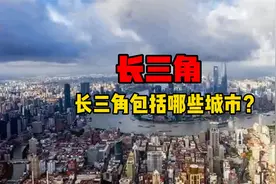 长三角到底包括哪些城市？视频封面