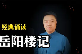 经典诵读：《岳阳楼记》范仲淹视频封面