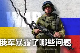 为什么俄军无法取得速胜，这些问题是关键视频封面