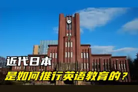 明治维新时期，日本是如何大力推行英语教育的？视频封面