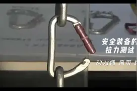 户外登山器材拉力破坏测试动力绳安全绳扁带绳结视频封面
