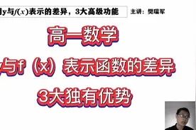 高一数学：函数为什么要把y换新符号f(x）表示？90%学生不知道视频封面