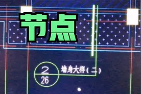 节点详图怎么看@爆料小助手视频封面