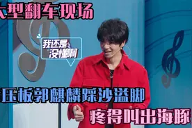 搞笑综艺：大型翻车现场，指压板郭麒麟踩沙溢脚，疼得叫出海豚音视频封面