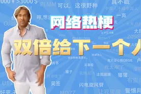 【网梗课代表】双倍给下一个人是什么梗？