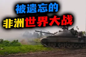 刚果（下）：9国参战300万人丧生，非洲世界大战是怎么回事？视频封面