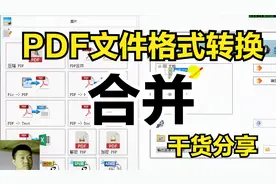 PDF文件合并，PDF转换WORD文档，学会这个方法太简单，赶紧看看吧视频封面
