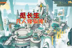觅长生凡人修仙传P41 我的道侣是个化神期老怪