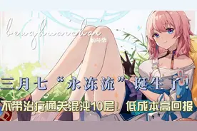 三月七“永冻流”诞生了！不带治疗通关混沌10层，低成本高回报