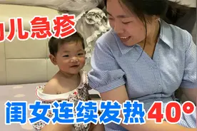 1岁女儿连续发热3天，打针吃药都不退烧，看着直让人心疼视频封面