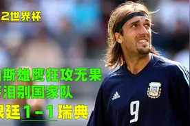 02世界杯阿根廷1-1瑞典，潘帕斯雄鹰狂攻无果，战神巴蒂挥泪谢幕视频封面