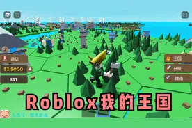 Roblox我的王国：入侵者来袭！王国保卫战