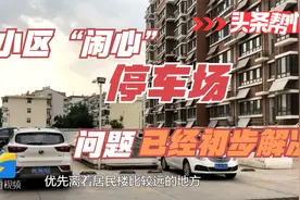 “闹心”停车场的问题解决：专人值守 规划车位 保证消防通道畅通视频封面