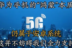 华为手机的“鸿蒙”本质仍属于安卓系统，这并不妨碍我们全力支持视频封面