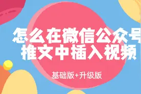 怎么在微信公众号推文中插入视频教程【基础版】+【升级版】视频封面