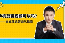 没电脑，用手机剪辑视频可以吗？新人做自媒体避坑指南视频封面