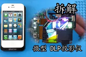 玩过的最小的投影仪！ 拆解看看DLP微镜投影内部视频封面