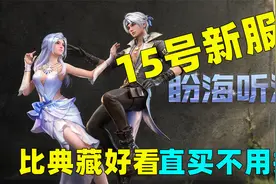 明日之后：比典藏服装还好看！15号新服装女角色太美了！视频封面