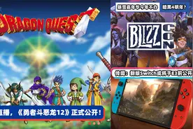 3DM速报：《勇者斗恶龙12》正式公开，《神秘海域4》或将登陆PC视频封面