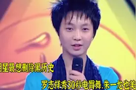 明星最想删除黑历史，罗志祥秀30秒电臀舞，朱一龙也美貌幻灭视频封面