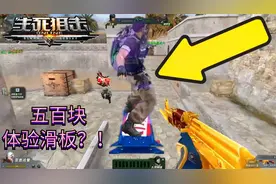 花五百块在生死狙击里体验滑板？！生死狙击罗修解说