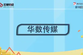 华数传媒[000156]视频封面