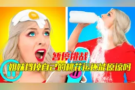 暂停挑战，姐妹挡掉自己的桃花运，这还能原谅吗#挑战 #极限挑战视频封面