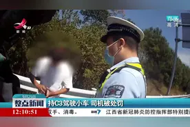 持C3驾驶小车 司机被处罚视频封面