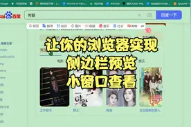 浏览器网页侧边栏预览，edge侧边栏搜索升级，支持主流浏览器视频封面