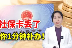 社保卡丢了，教你一分钟补办！手机就能操作视频封面