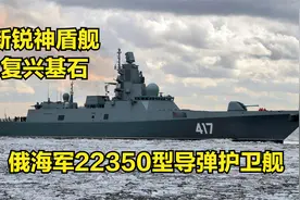 【战舰鉴赏】俄罗斯海军新锐神盾舰 22350型导弹护卫舰视频封面