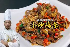 小炒鸡杂到底要不要焯水？很多人都做错了，难怪又柴又腥还不好吃视频封面