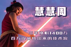 慧慧周：模仿黑脸V出道，3年涨粉1400万，百万设备烧出来的技术流视频封面