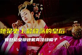 她是史上最放荡的皇后？给皇帝连戴两顶绿帽子！还自己开了妓院！视频封面