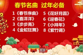 春节名曲《春节序曲》《喜洋洋》《步步高》《金蛇狂舞》花好月圆