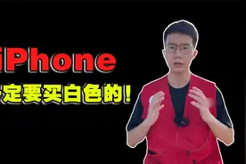 为什么iPhone，一定要买白色的？视频封面