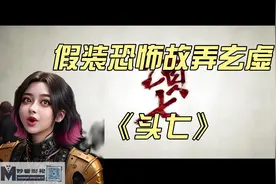假装恐怖故弄玄虚——《头七》视频封面