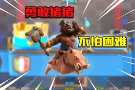 皇室战争：经典速猪打法挑战！对面直接被打懵了！