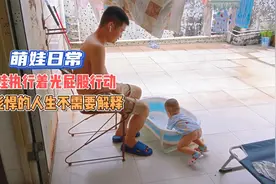 屁股发红給晾着，娃光着屁股大大咧咧走着，彪悍的人生不需要解释视频封面