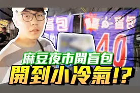 【OurTV】挑战麻夜市游戏！开盲包竟然开到小冷气？
