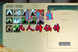 觅长生凡人修仙传P10 修炼毒系功法神通