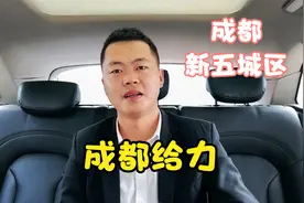 成都新五城区之双流房价、人口、医疗、教育、交通趋势解读视频封面