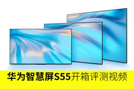 华为新款智慧屏S55开箱评测视频视频封面