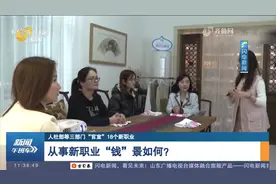 18个新职业正式官宣，从事新职业“钱”景如何？来了解一下视频封面