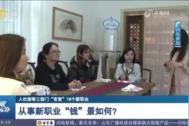 18个新职业正式官宣，从事新职业“钱”景如何？来了解一下视频封面