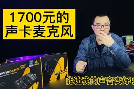 花1700元买的电脑声卡和麦克风，能让我的声音变好听吗？